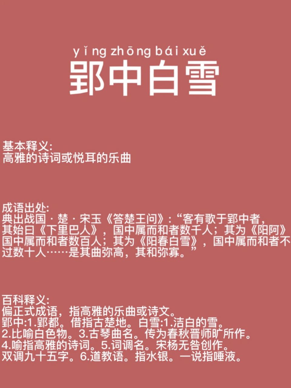 今日成语(1):郢中白雪 97基本释义: 高雅的诗词或悦耳的乐曲 97