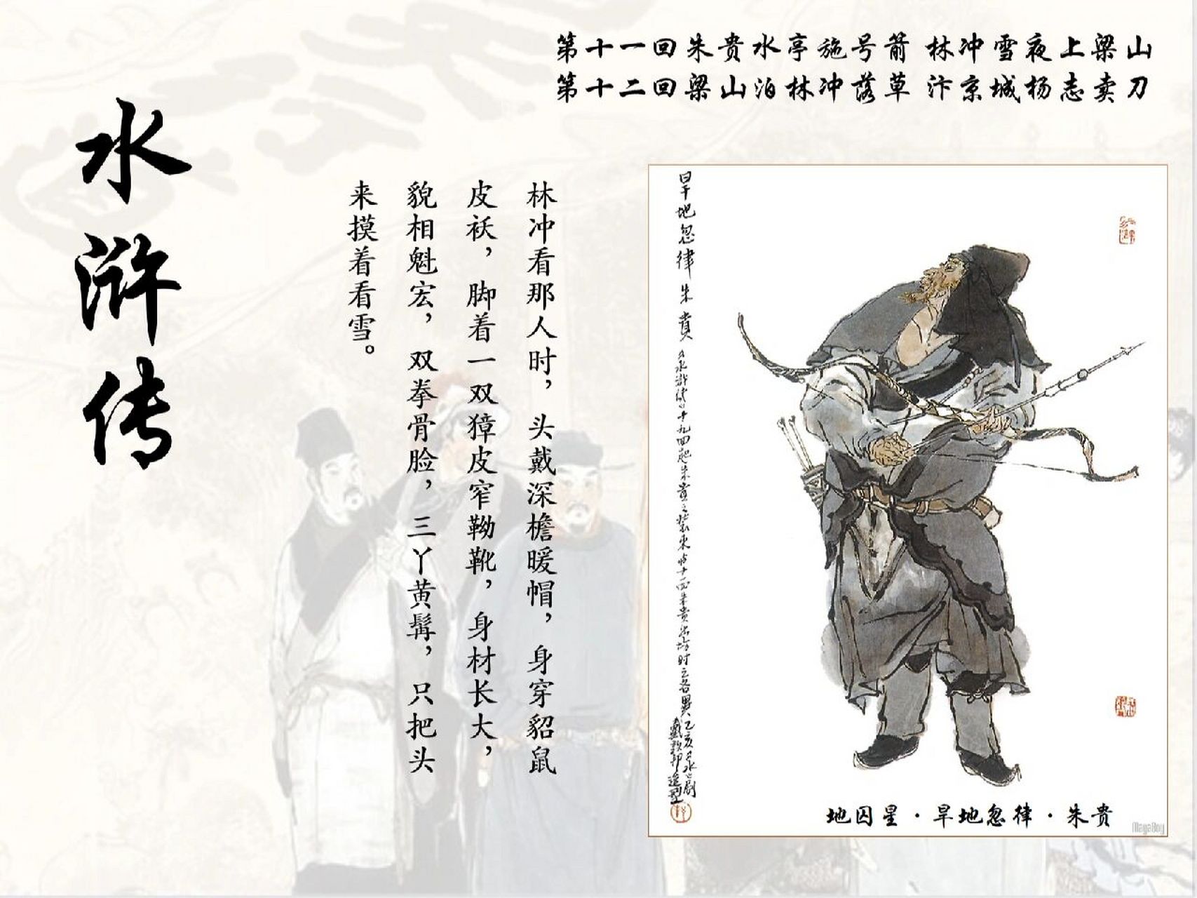 1水浒传11-12回|林冲落草,杨志卖刀.