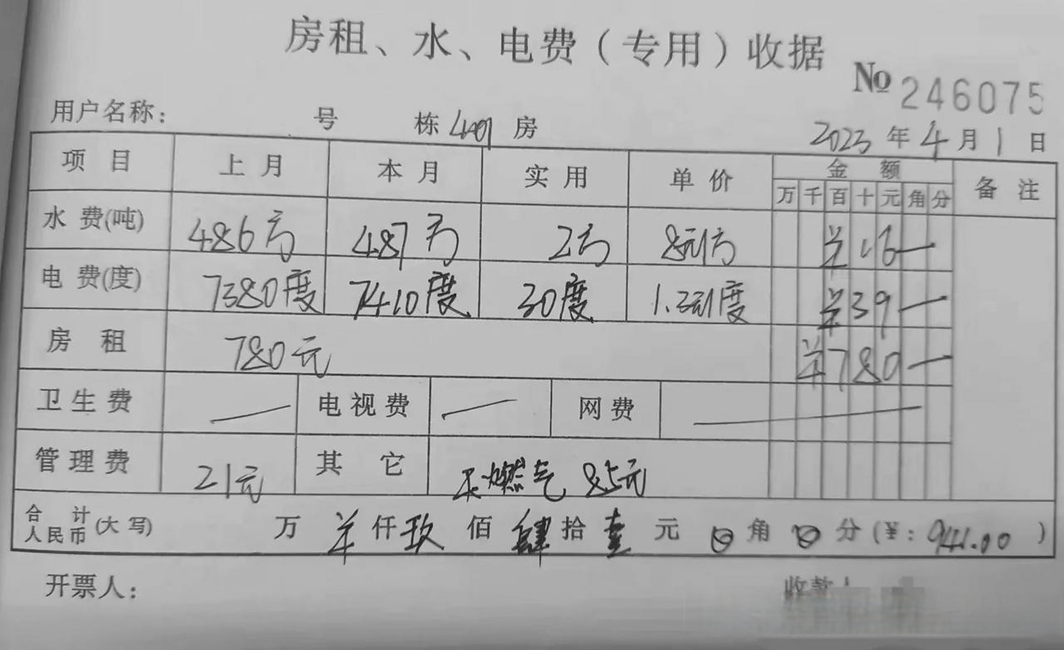 还没到4月1日就收到房东发来下个月的房租水电费.