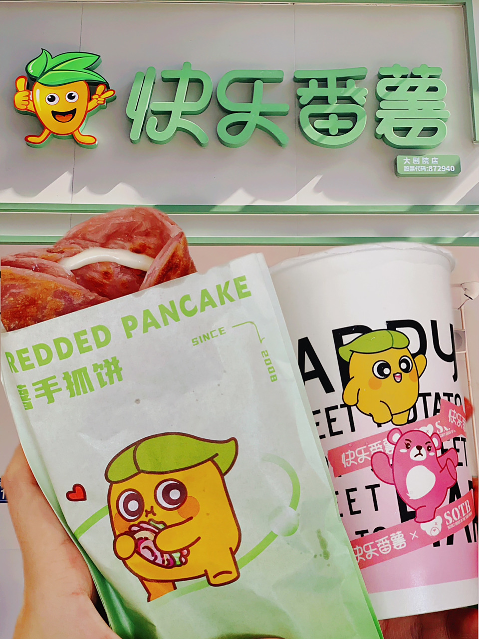 快乐番薯三选一奶茶 手抓饼只需9.9!