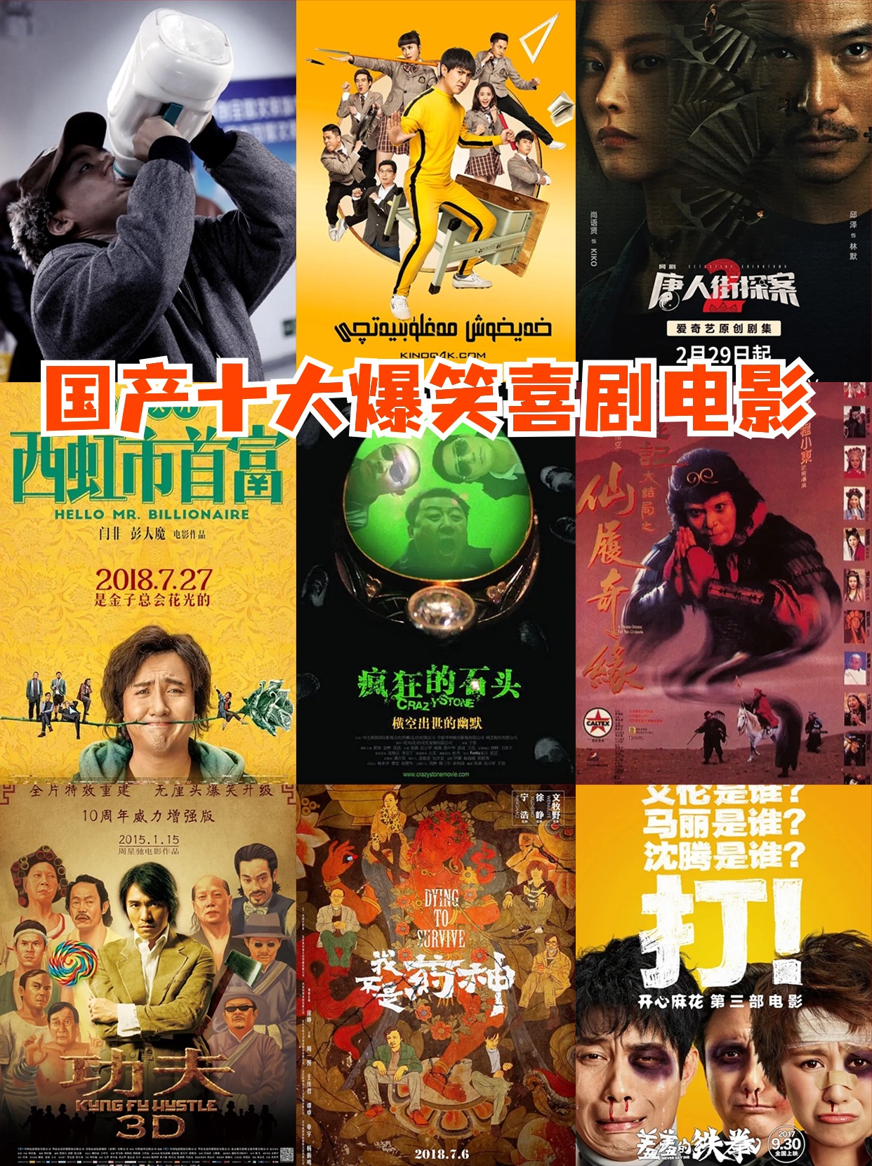 国产十大爆笑喜剧电影
