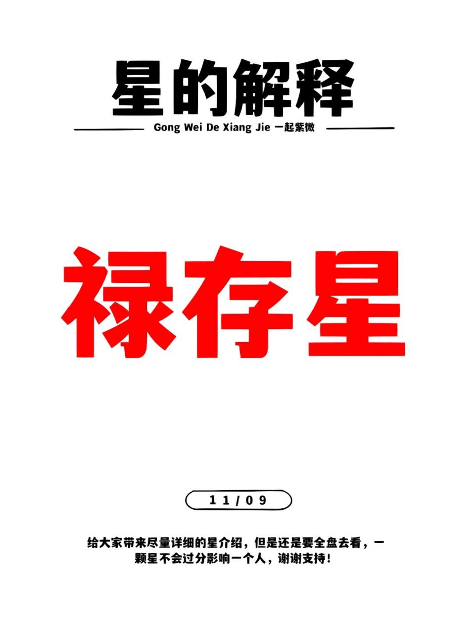「紫微」有点孤独的娃——禄存星 禄存又叫天禄,主财,星耀都喜欢和