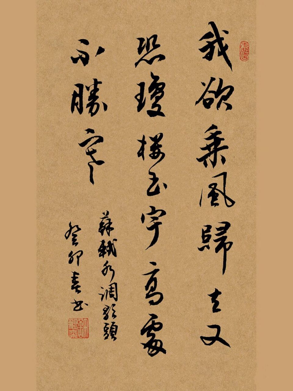 书法作品:最喜欢东坡先生的诗词 我欲乘风归去 又恐琼楼玉宇 高处不胜