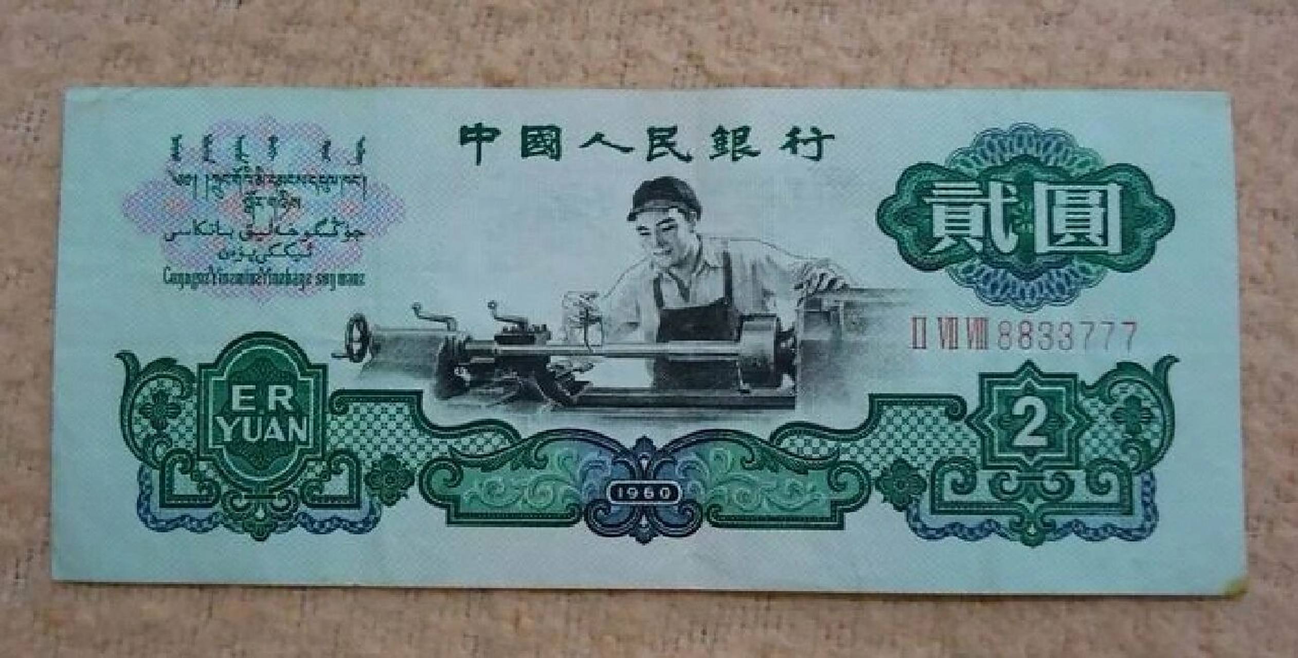 稀缺的三版人民币车工两元,价格居高不下 今天和大家聊聊第三版人民币