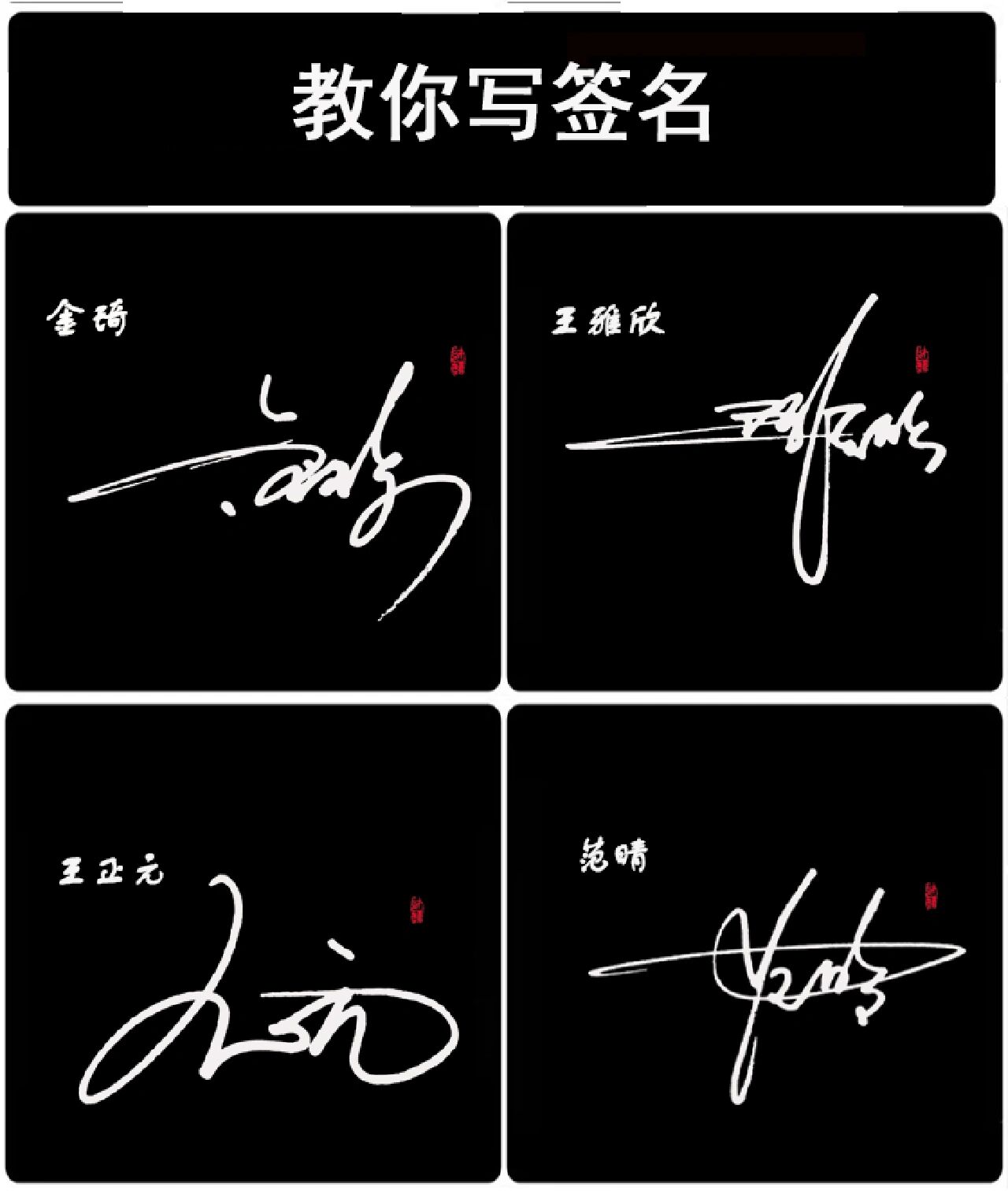 艺术签名设计,教你写签名