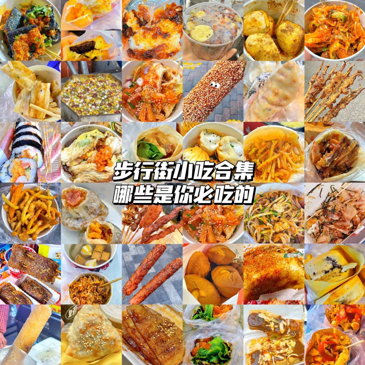 商丘美食|步行街小吃合集,必吃有哪些6315 7815步行街想必