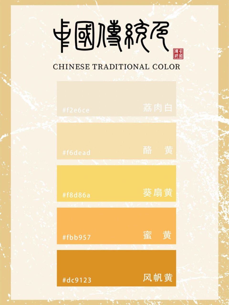中国传统色 | 黄色系列 | 色卡 黄色系列色卡,中国传统色:荔肉白/酪黄