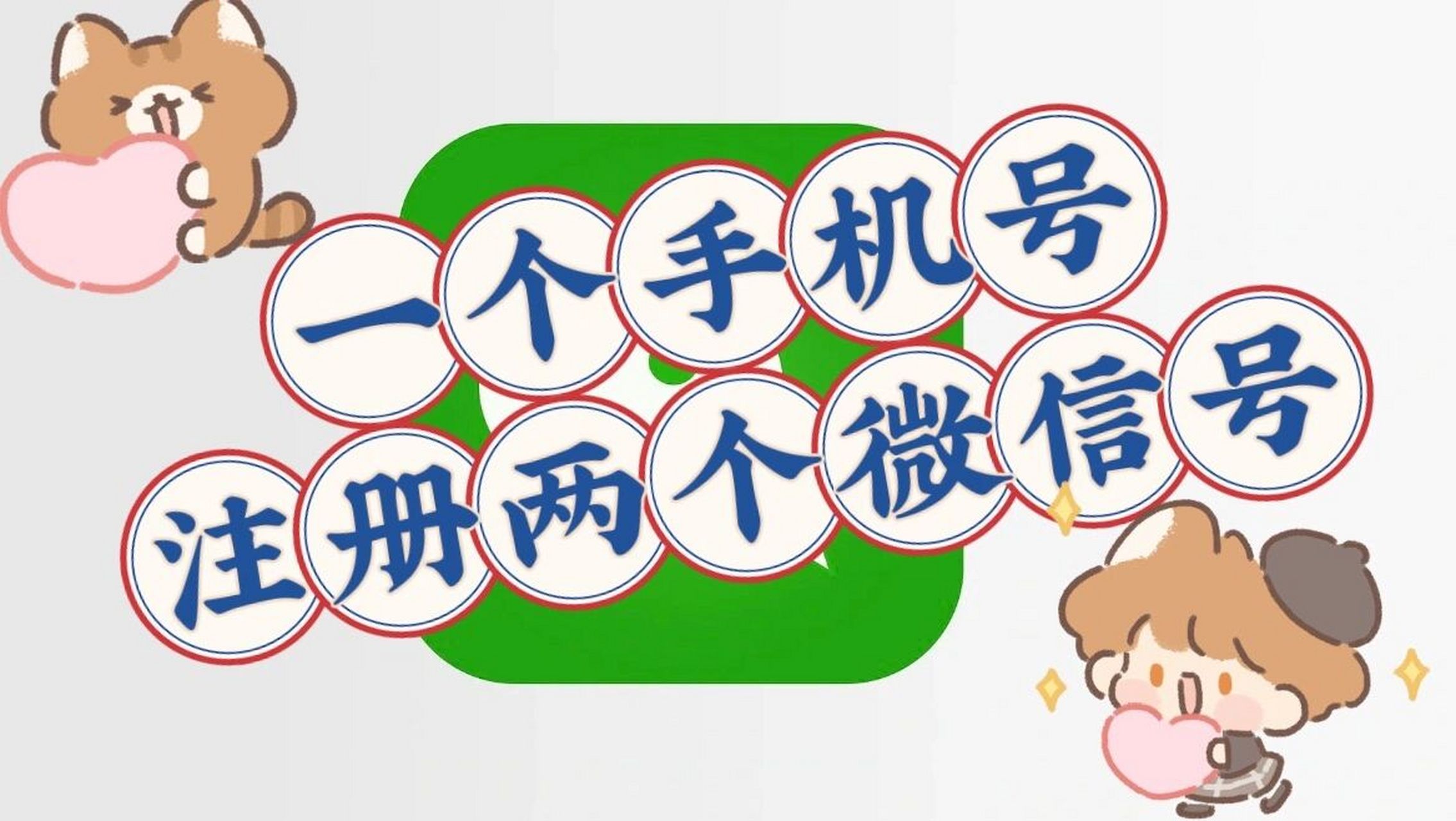 一个手机号注册两个微信号!