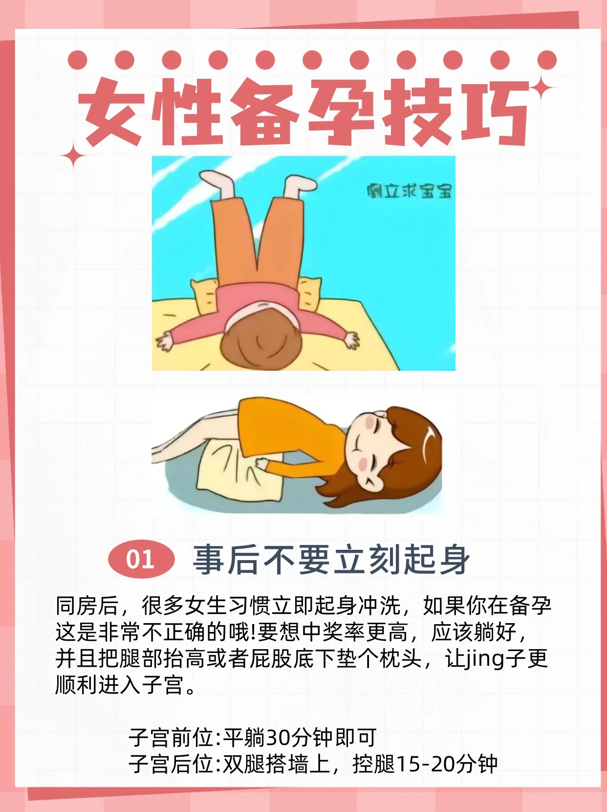 女性备孕技巧
1️⃣事后不要立即起身
同房后,很多女生习惯立即