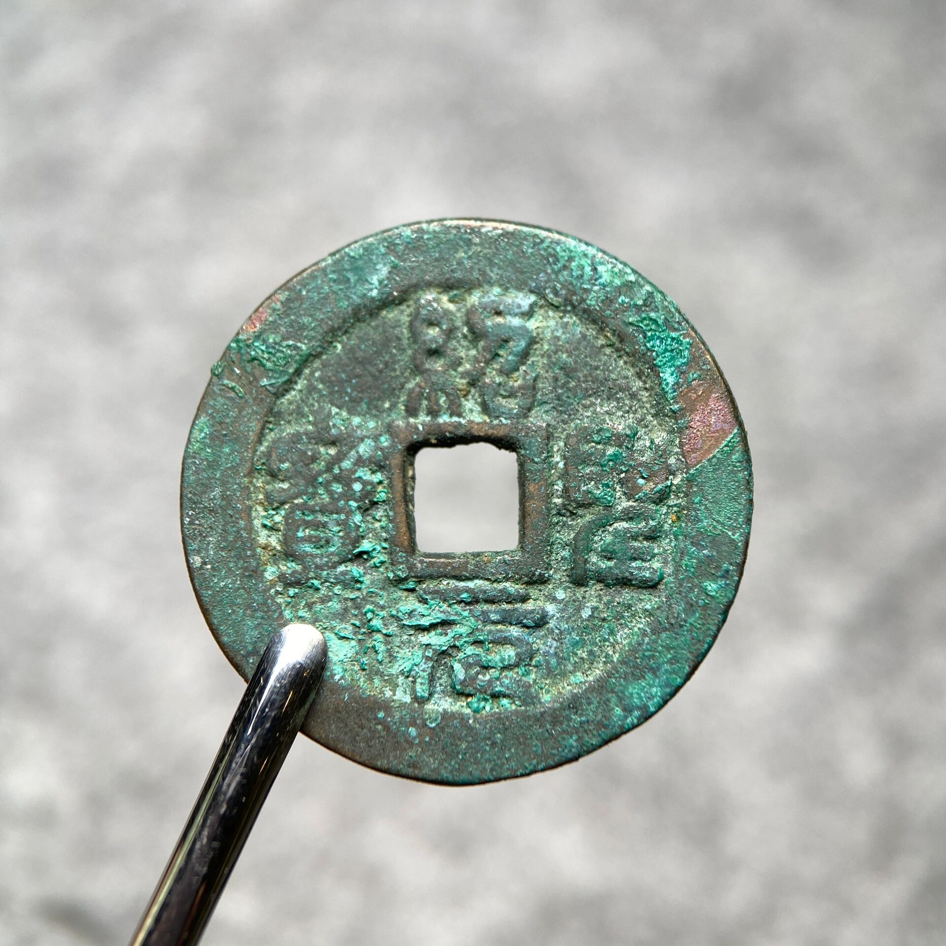 【绍圣元宝】折二篆书狭圣版别 古钱币 美品绍圣元宝 字口犀利 锈色