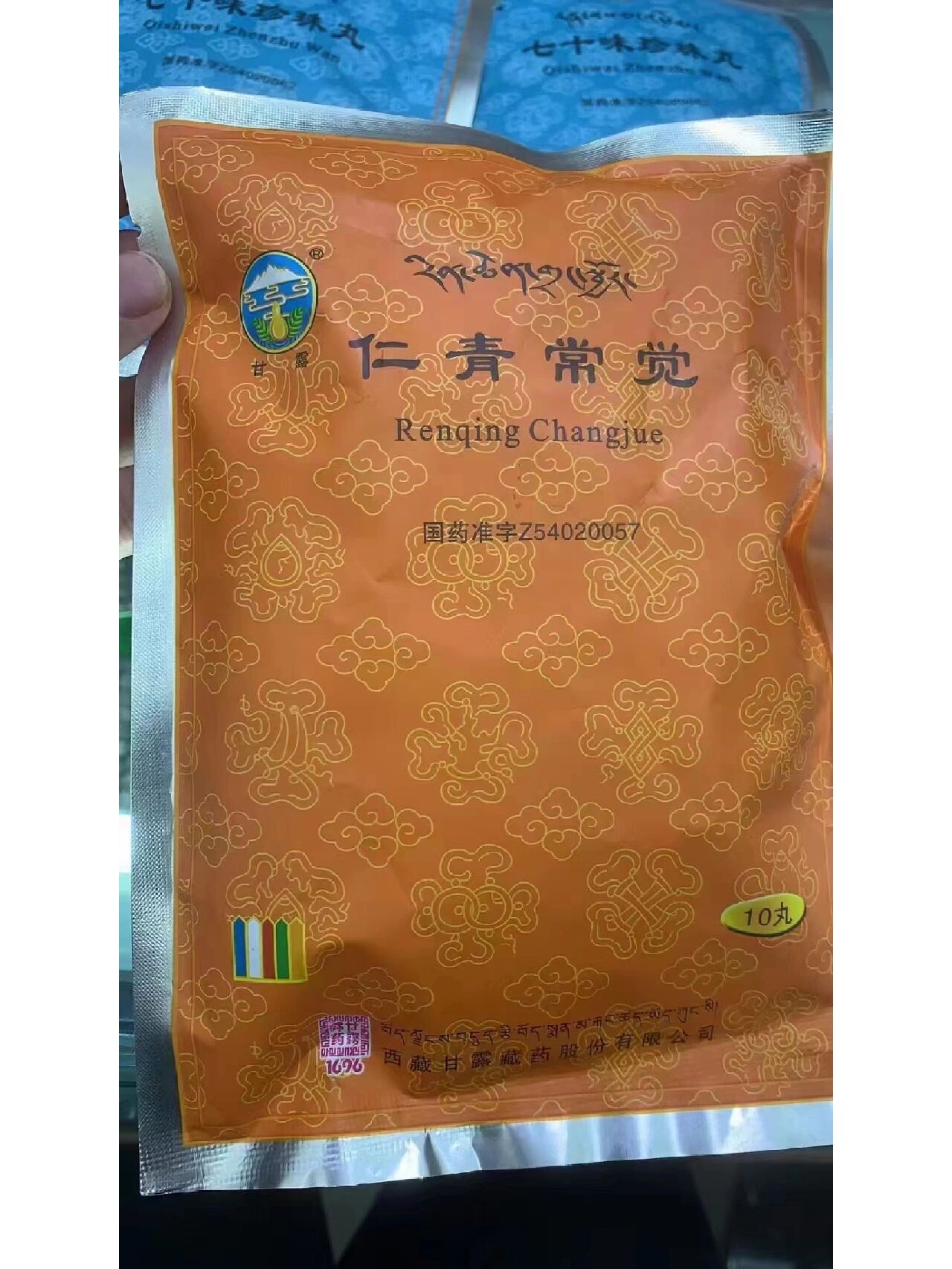 高原好藏药:【仁青常觉】 高原好藏药: