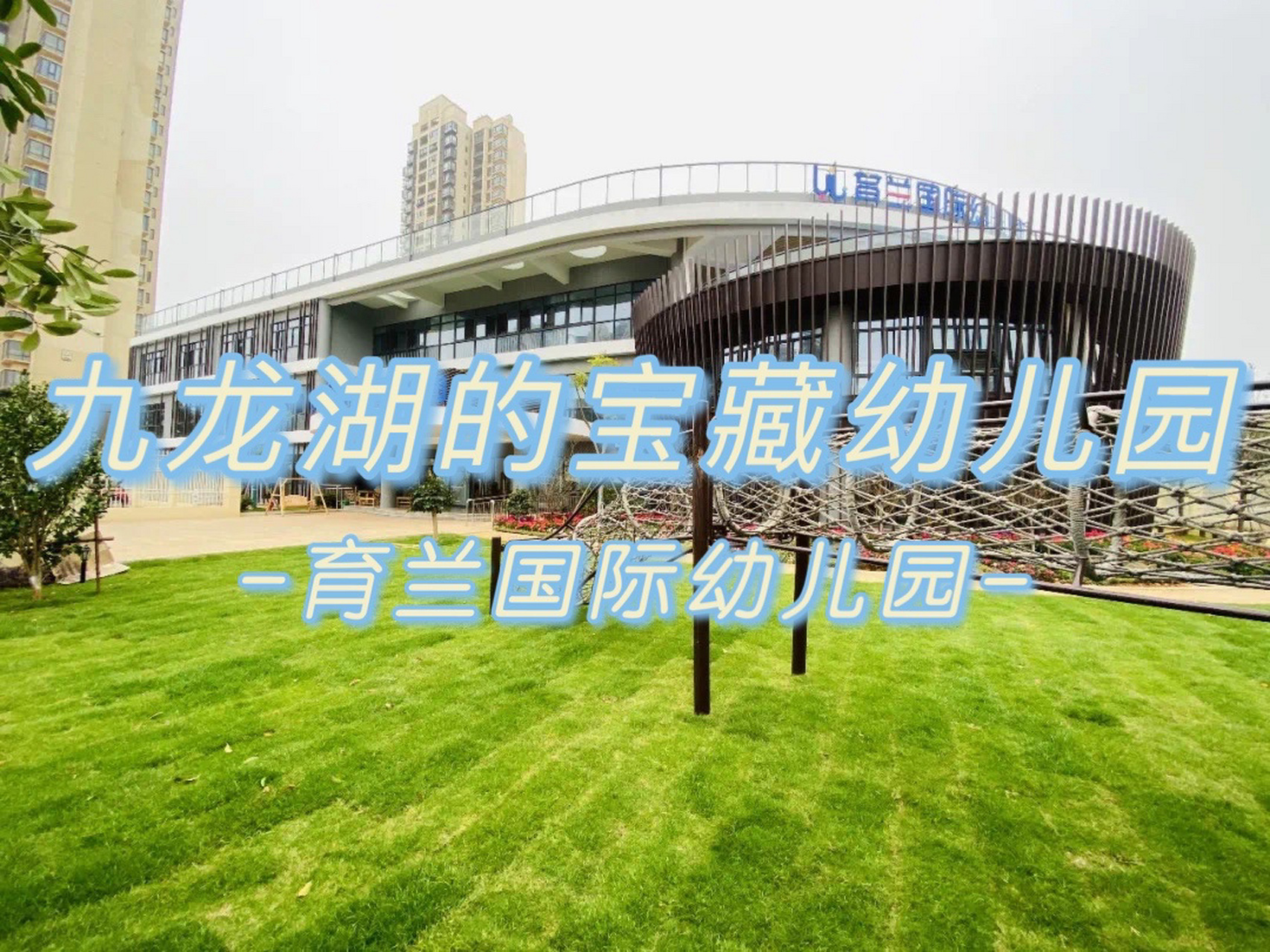 南昌九龙湖的宝藏幼儿园 | 育兰国际幼儿园 你们要的九龙湖幼儿园来啦