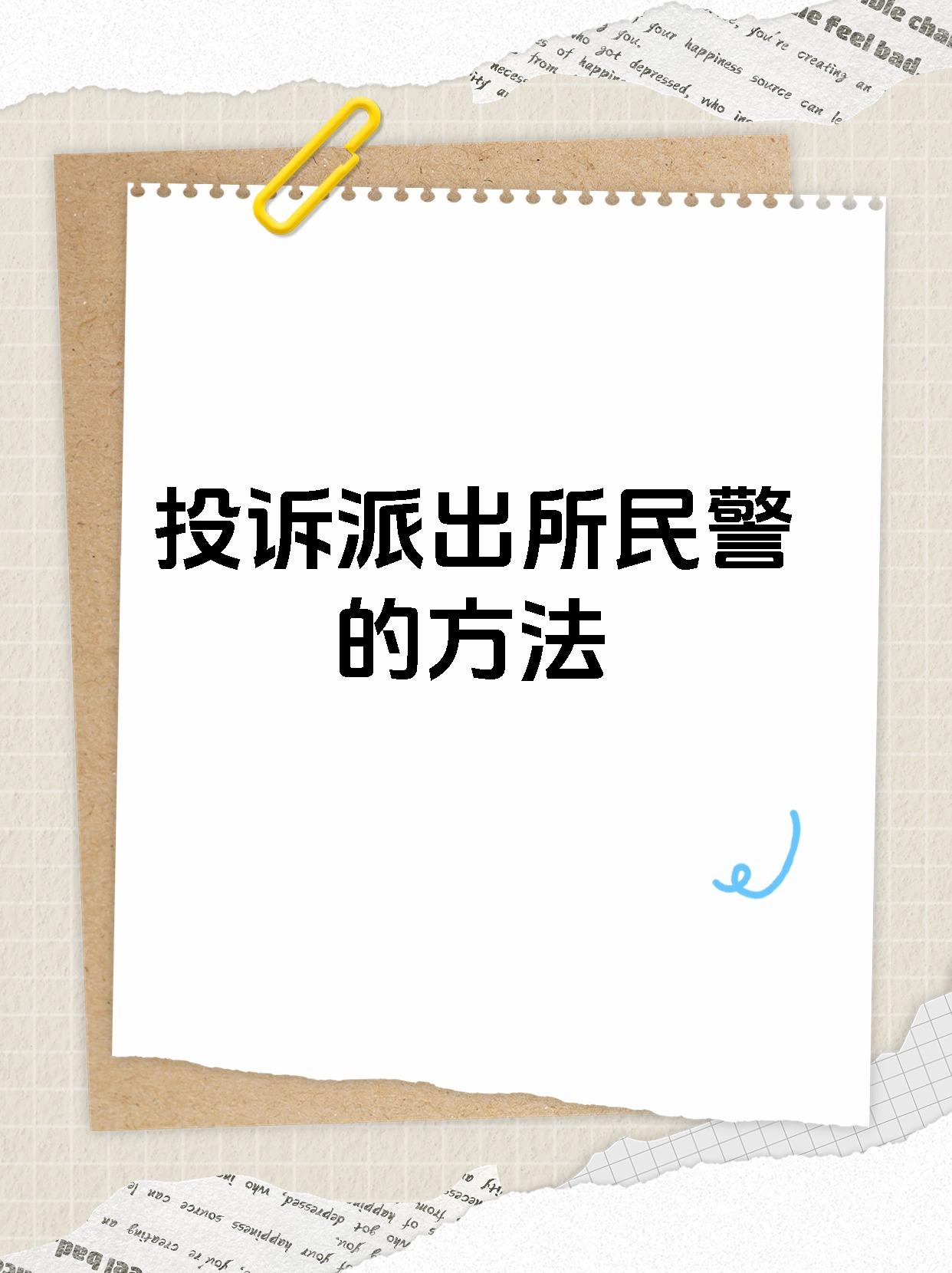 【投诉派出所民警的方法 投诉派出所民警可采取以下措施 1,向检察