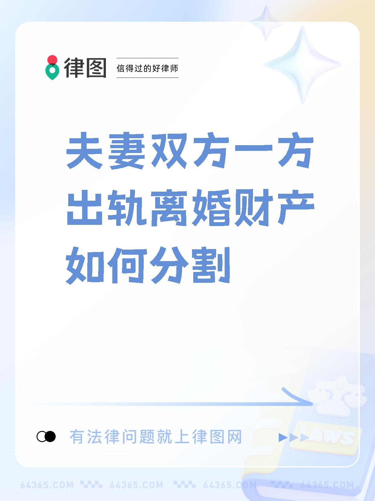 【夫妻双方一方出轨离婚财产如何分割】  离婚财产分割新思路!