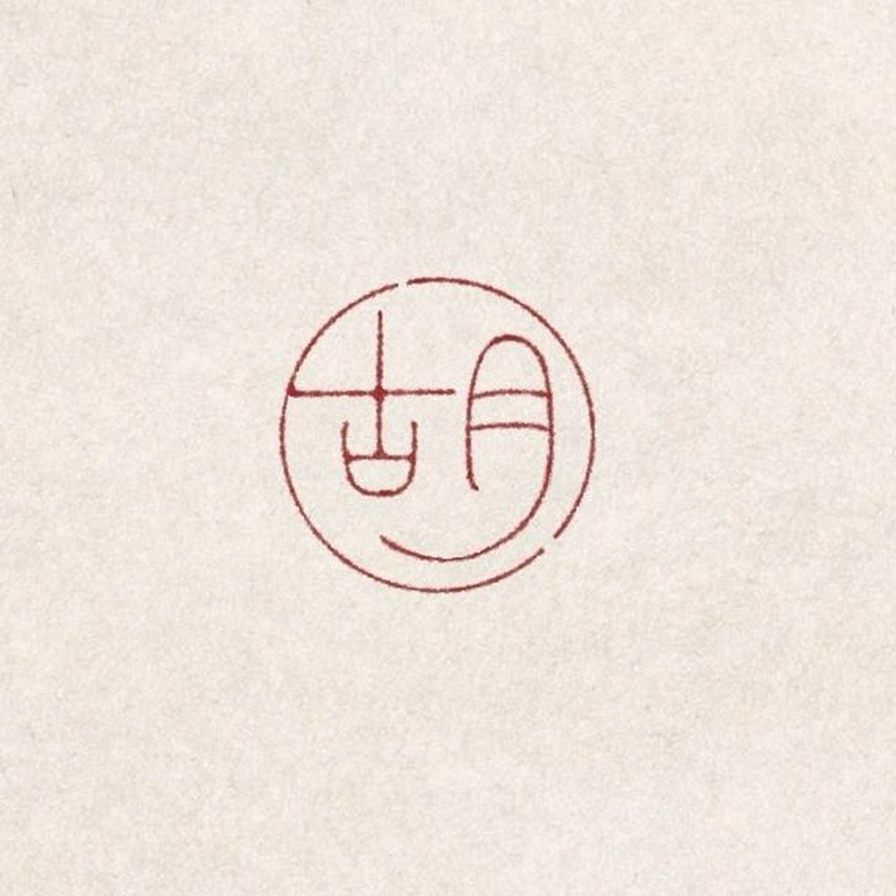 胡—百家姓系列之十三—篆刻印稿设计