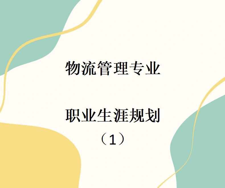 "物流管理"专业职业规划书
