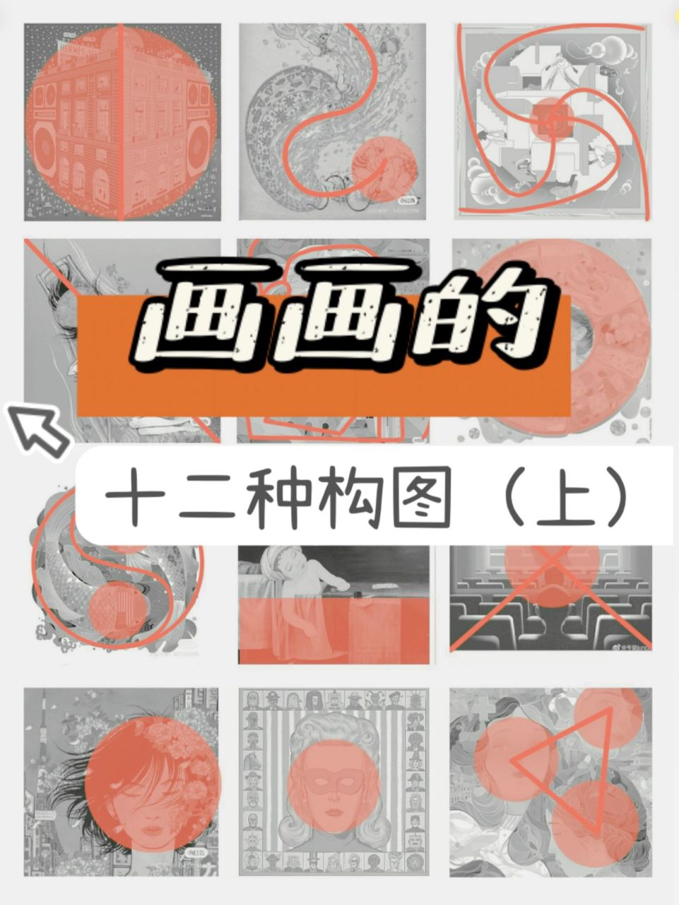画画|插画的十二种构图(上) 放不下,还有六个构图在下一篇