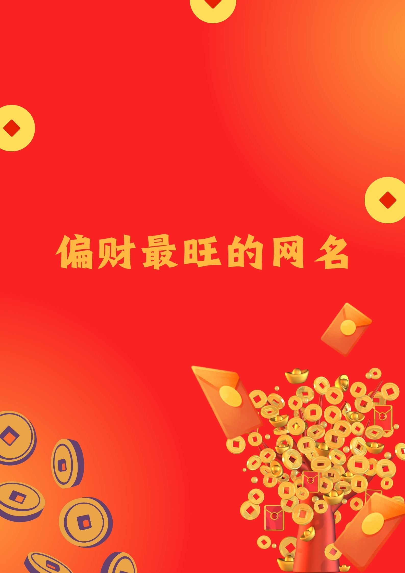 "转发这个网名,财源滚滚来!" 4. "听起来就是有钱途的样子呀～" 5.