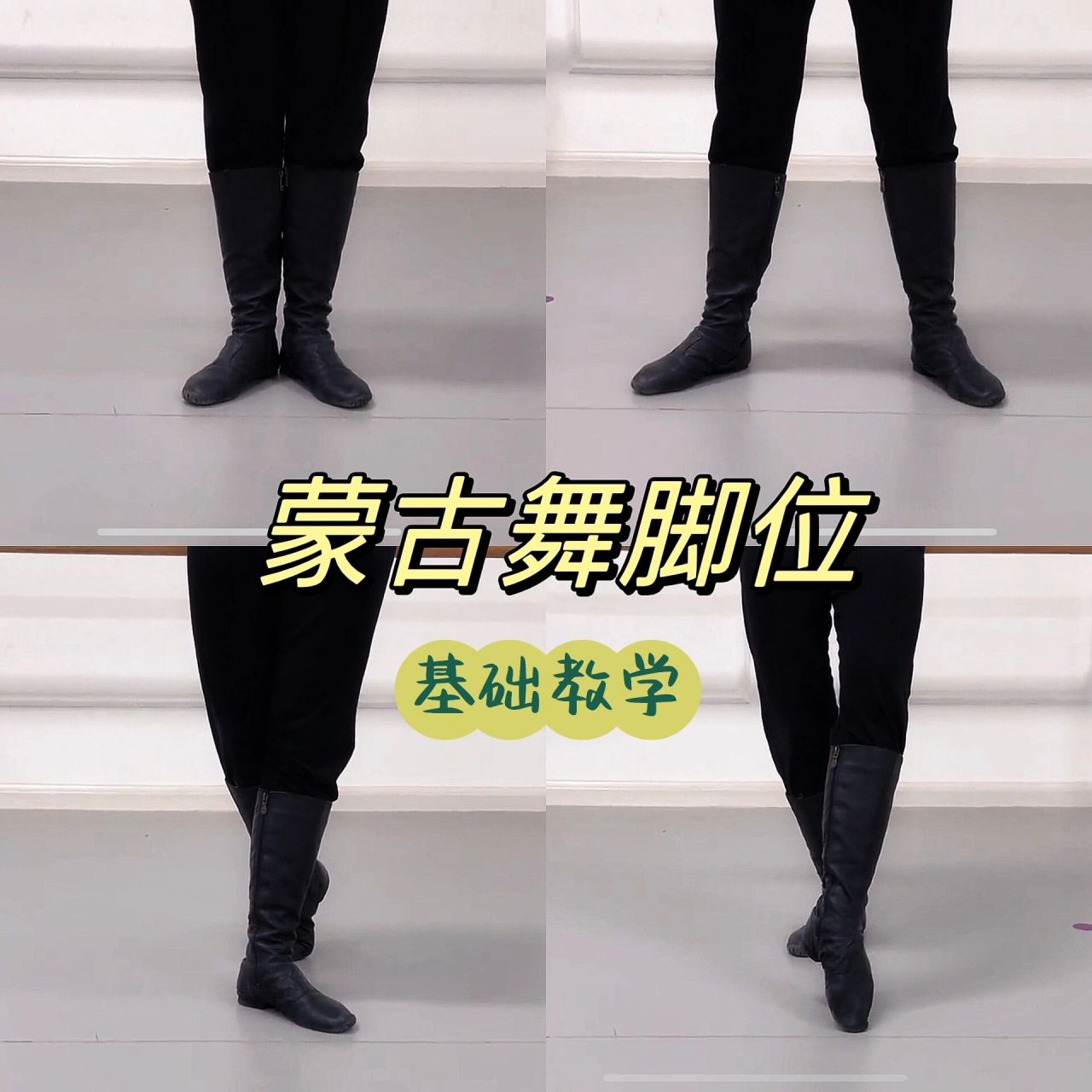 退役舞蹈老师的5分钟教学—蒙古舞基本脚位 非常简单的蒙古舞基础脚位