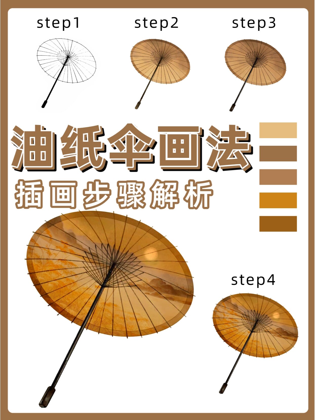 油纸伞画法|插画步骤教程