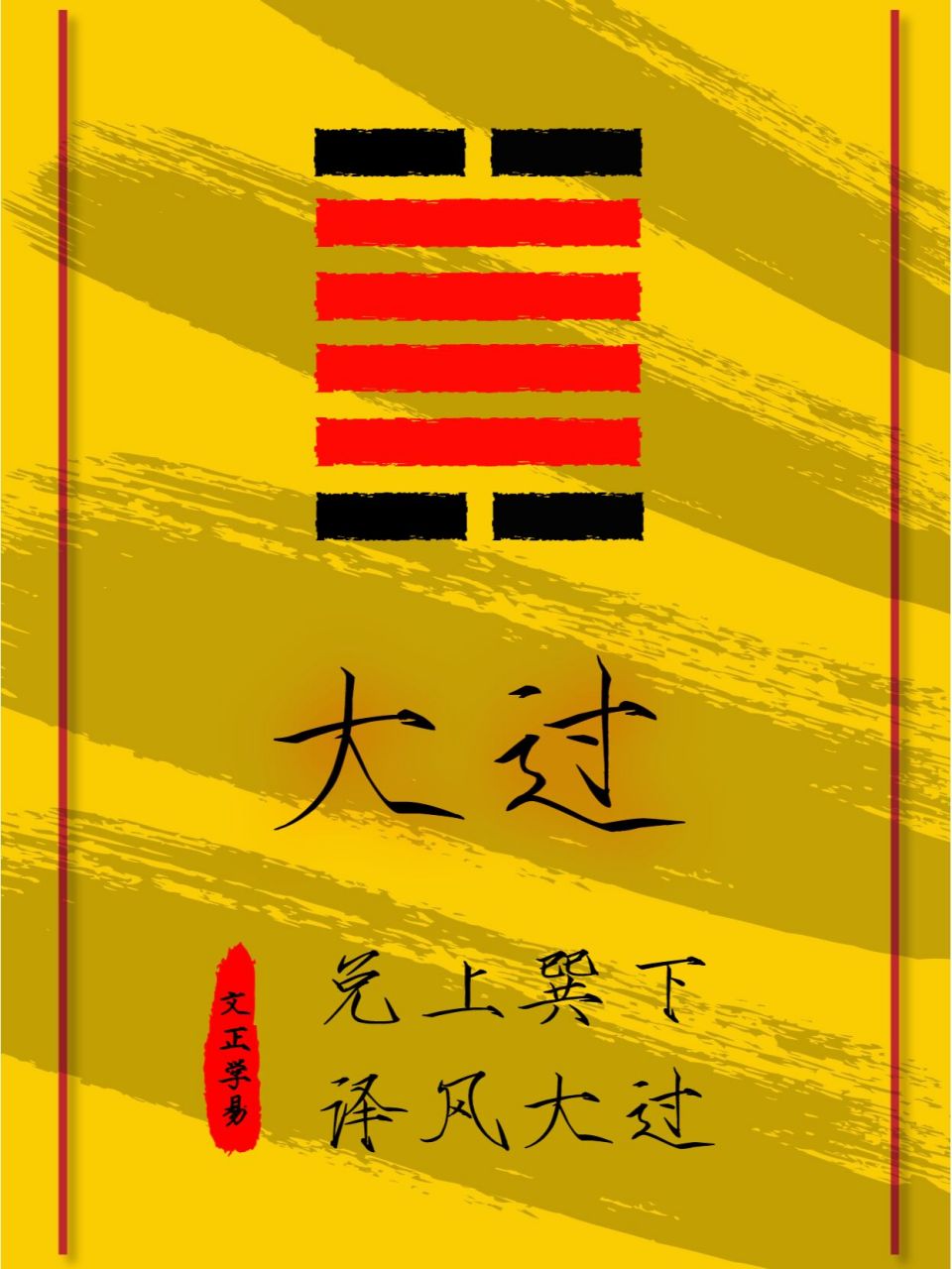 国学智慧 易经第28卦【泽风大过】兑上巽下 太注重颐养之道,就会酿成