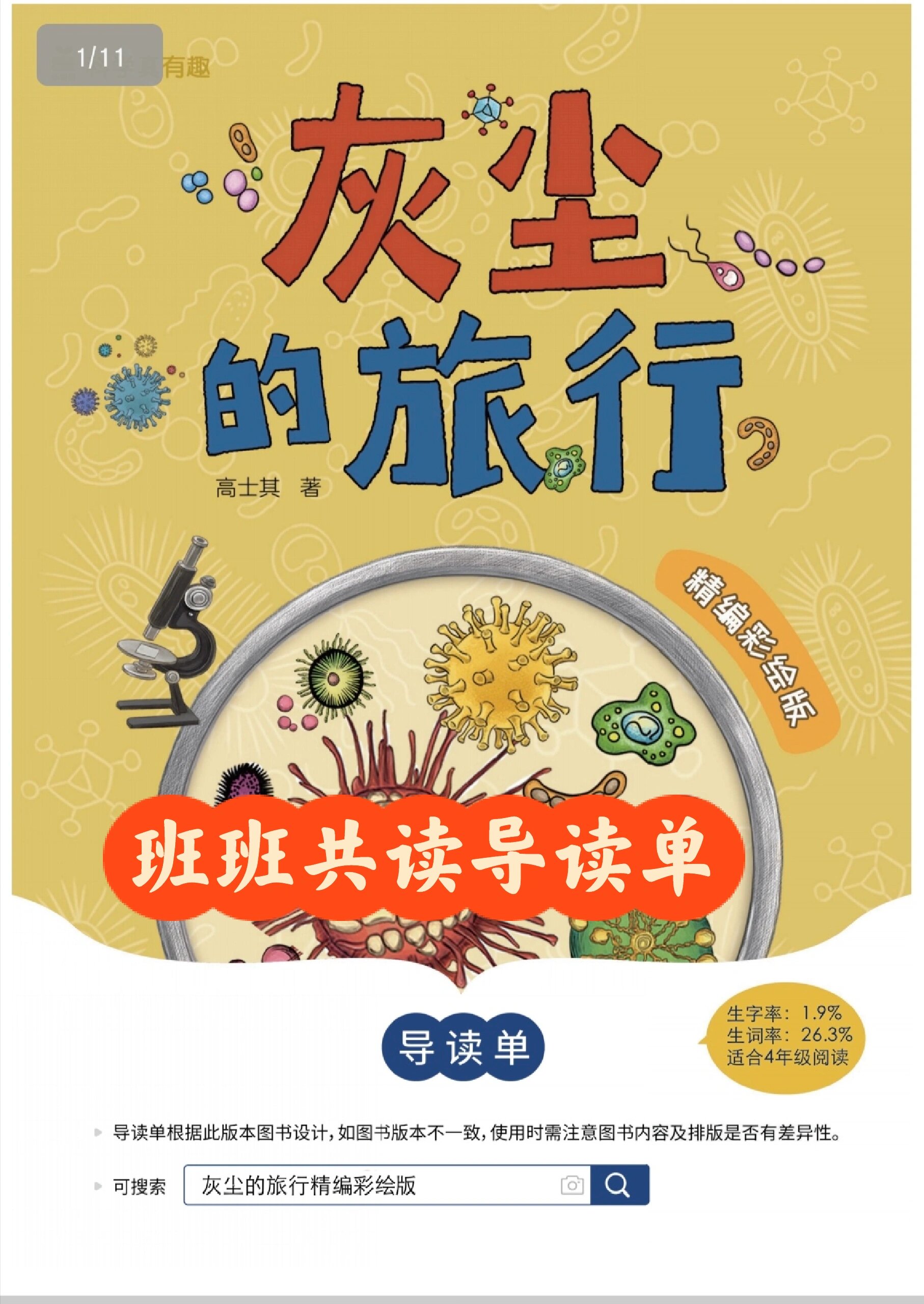 四下快乐读书吧《灰尘的旅行》导读单