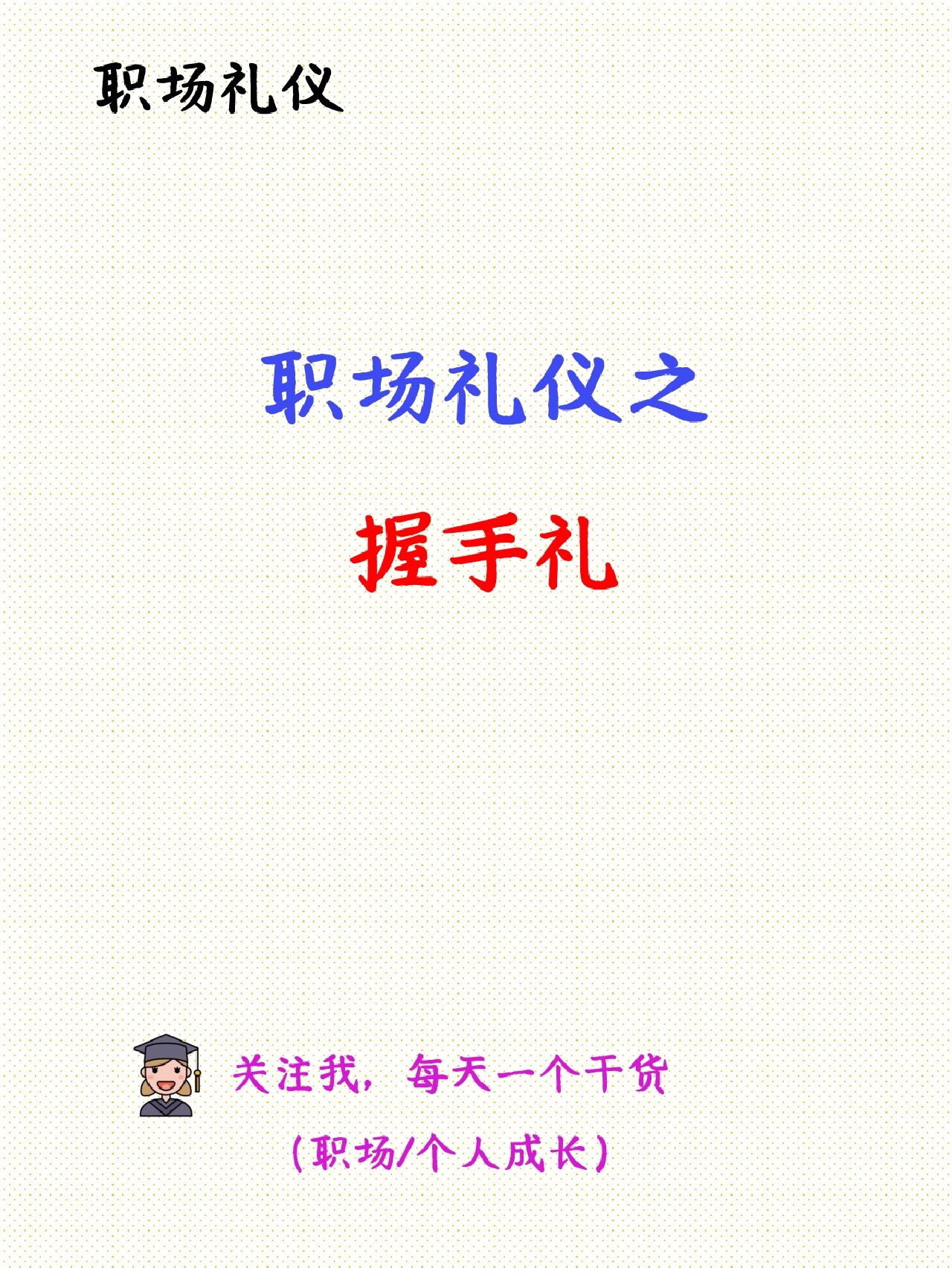 职场礼仪之握手礼 166握手的顺序 73位尊者先伸手; 73上下级