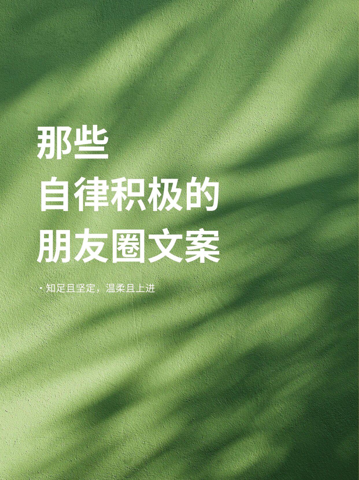 朋友圈文案丨激励自己自律且积极向上的句子