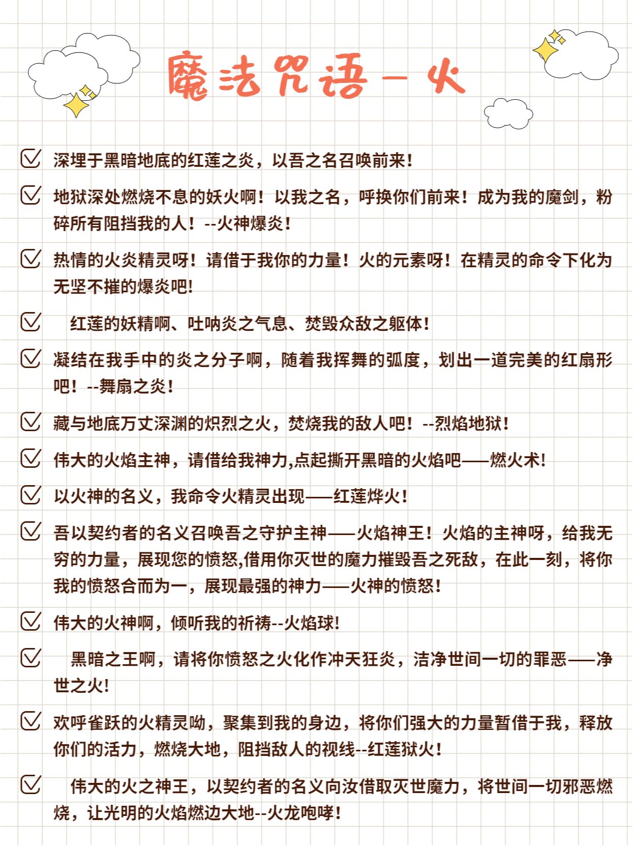 西幻小说素材‖魔法咒语大全(一)
