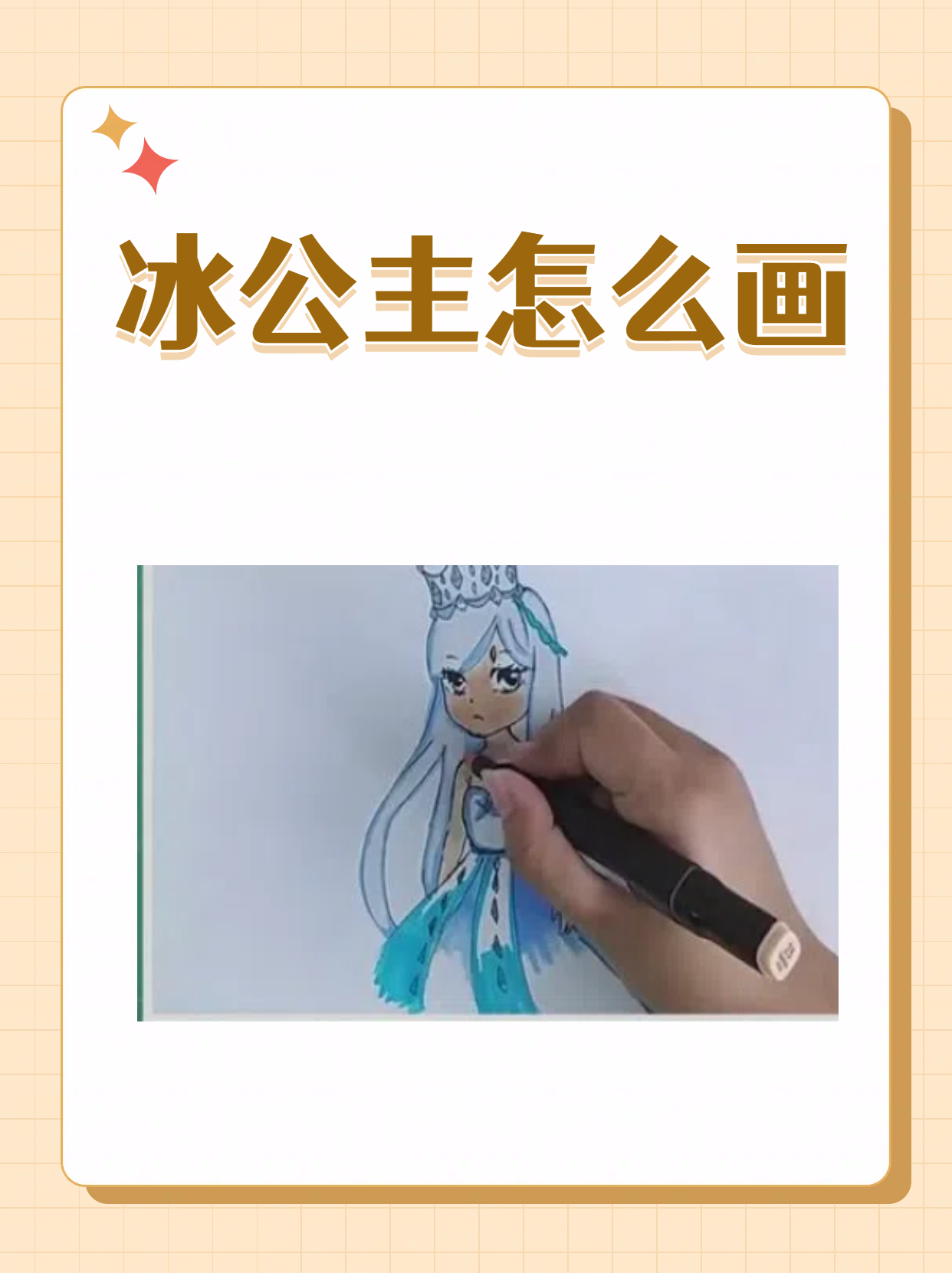 冰公主怎么画