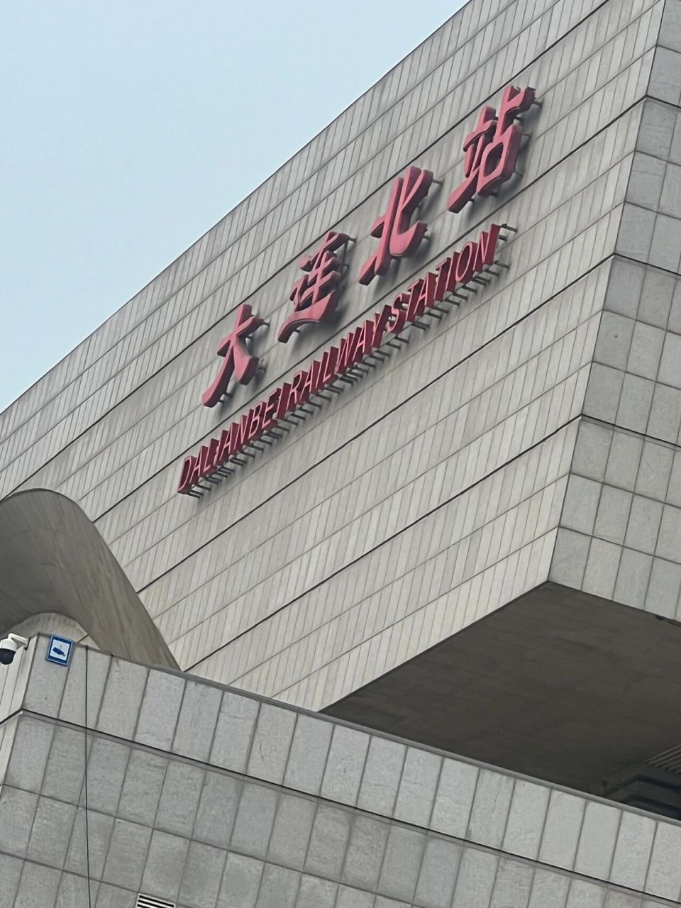 大连北站接站在南还是北啊?