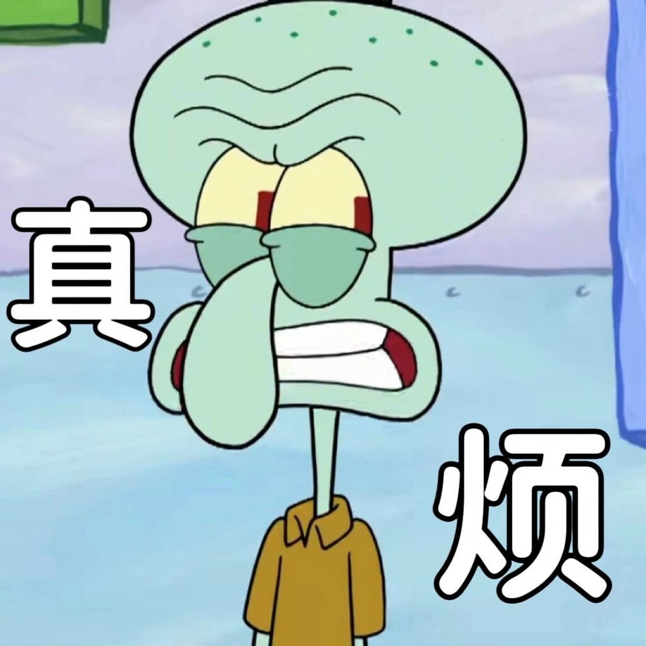 暴躁章鱼哥表情包 烦躁的章鱼哥