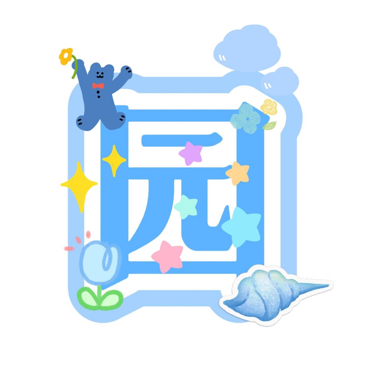 幼儿园创意字发打印|家园共育