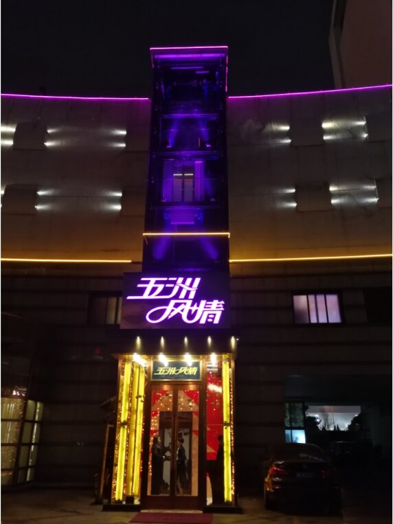 北京五洲风情ktv,主打商务接待宴请的ktv 五洲风情ktv是北京一家高端