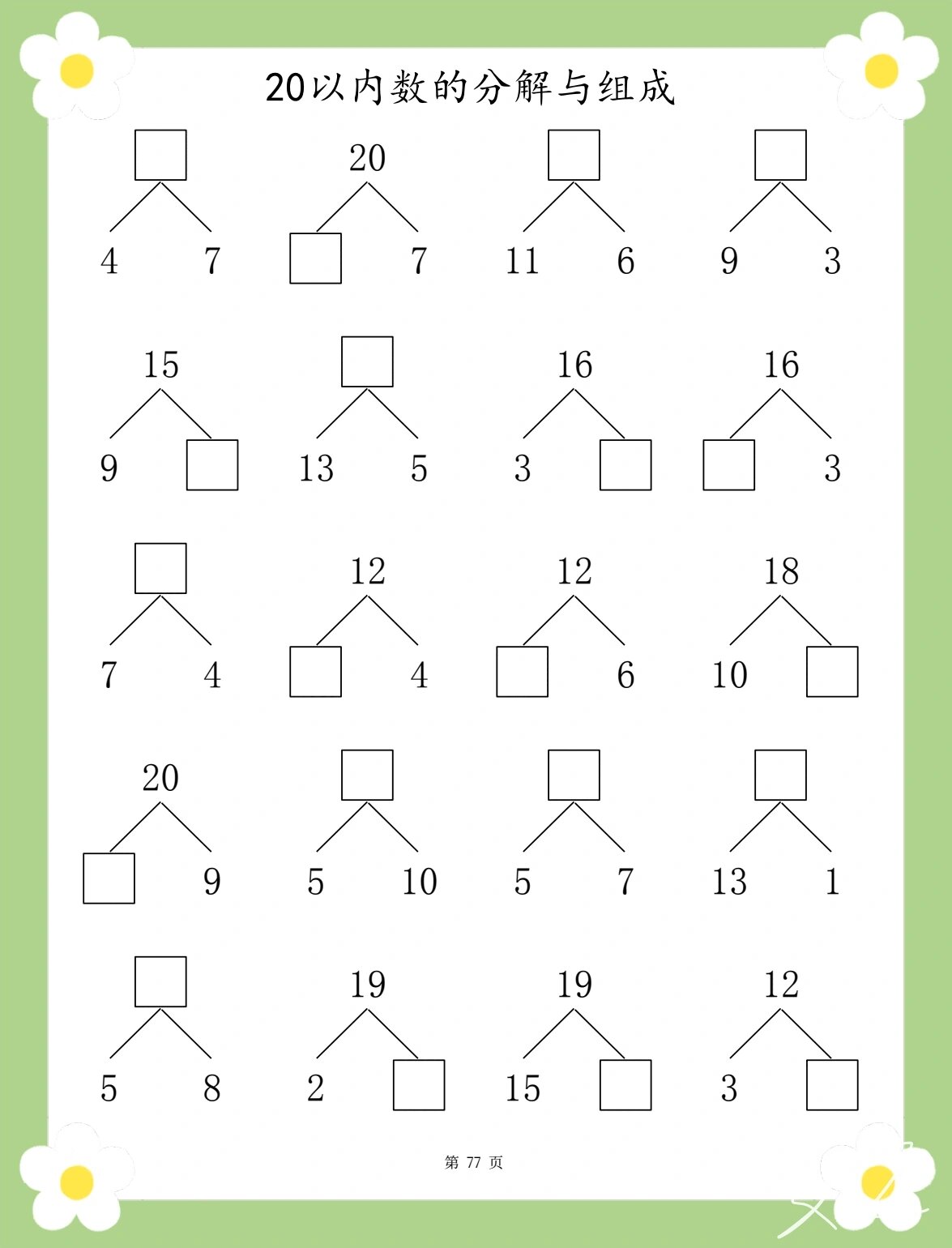 99幼小衔接|20以内数的分解与组成|80页