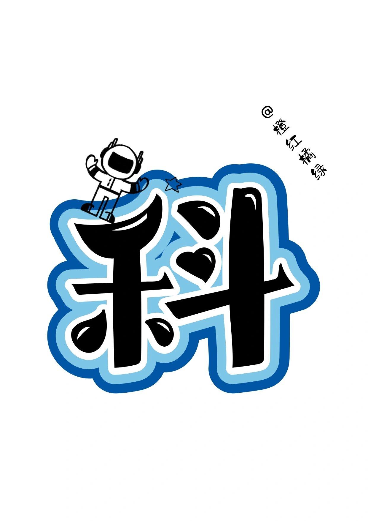 艺术字:科技筑梦 创想未来