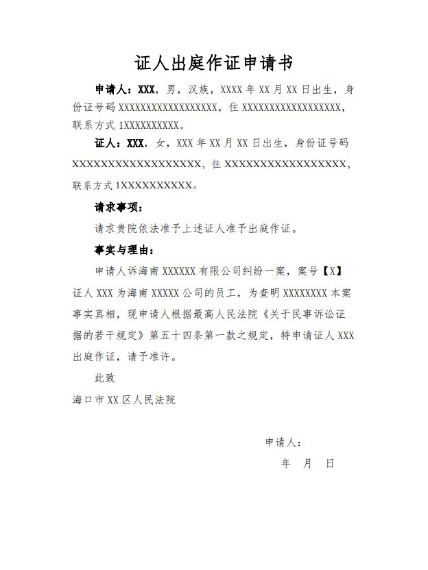 证人出庭作证申请书模板