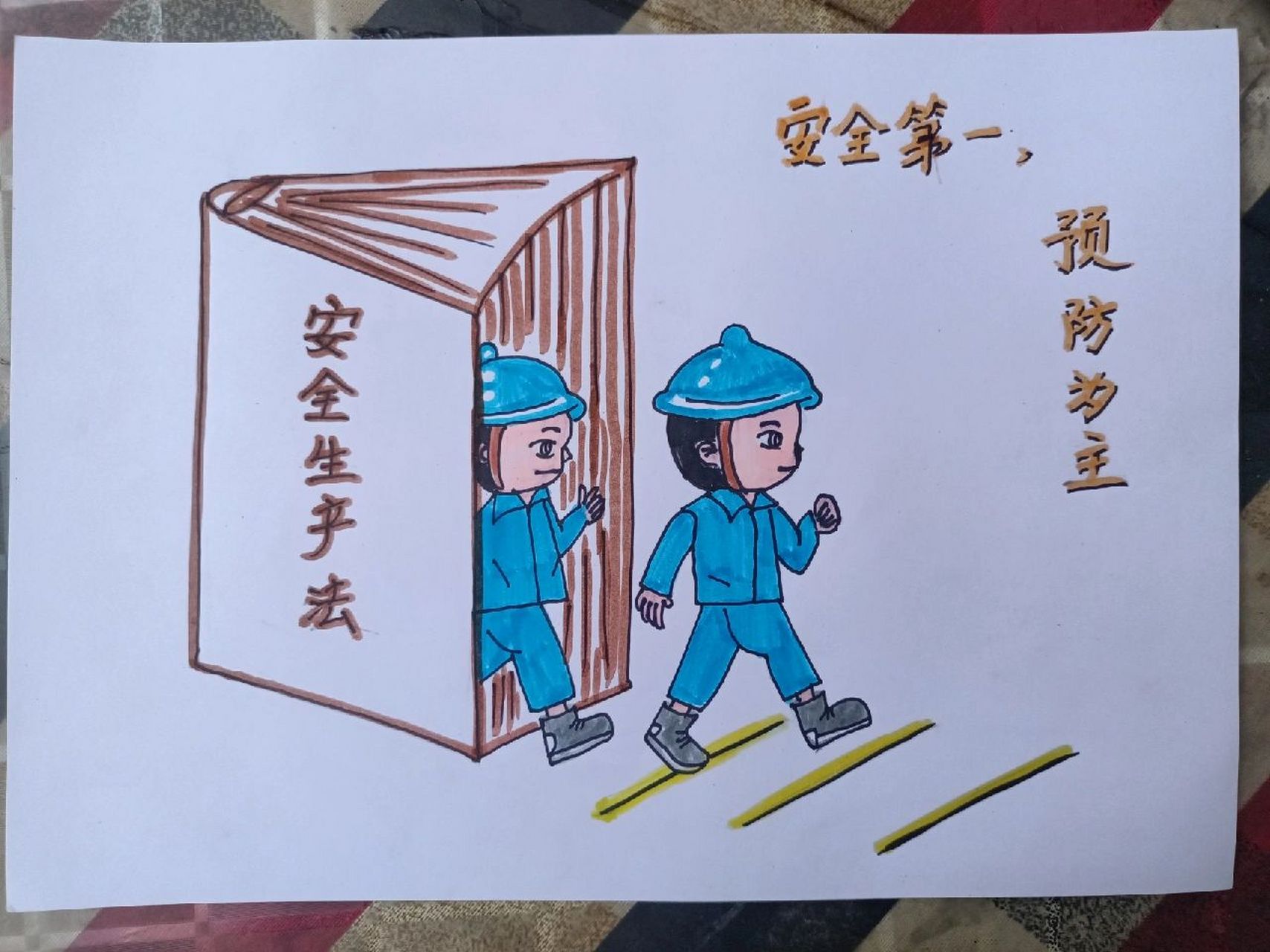 安全生产绘画漫画 安全生产,时刻谨记!