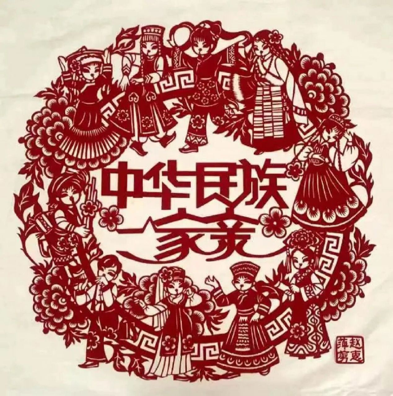 中华民族一家亲剪纸作品