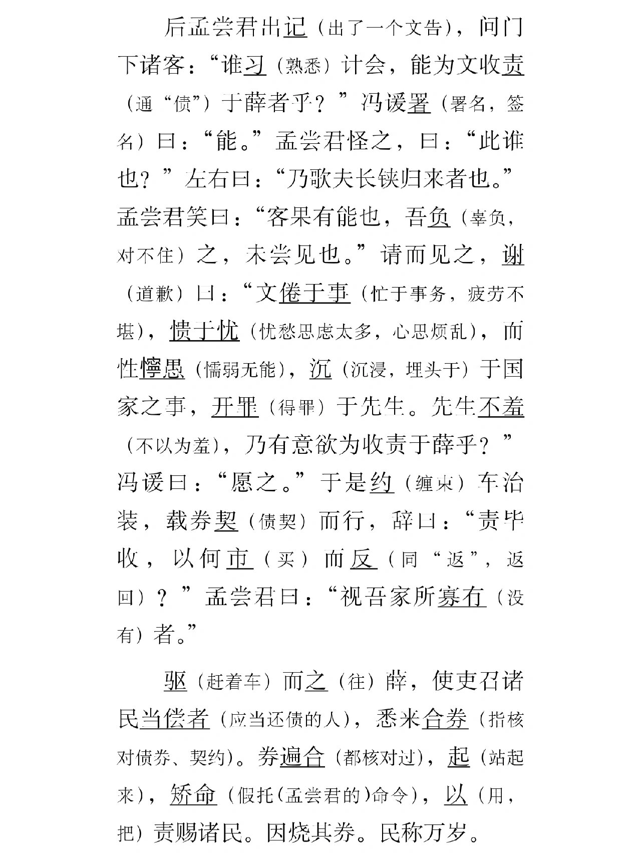 《冯谖客孟尝君》原文 翻译