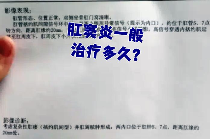 肛窦炎的治疗时间主要看病情严重程度