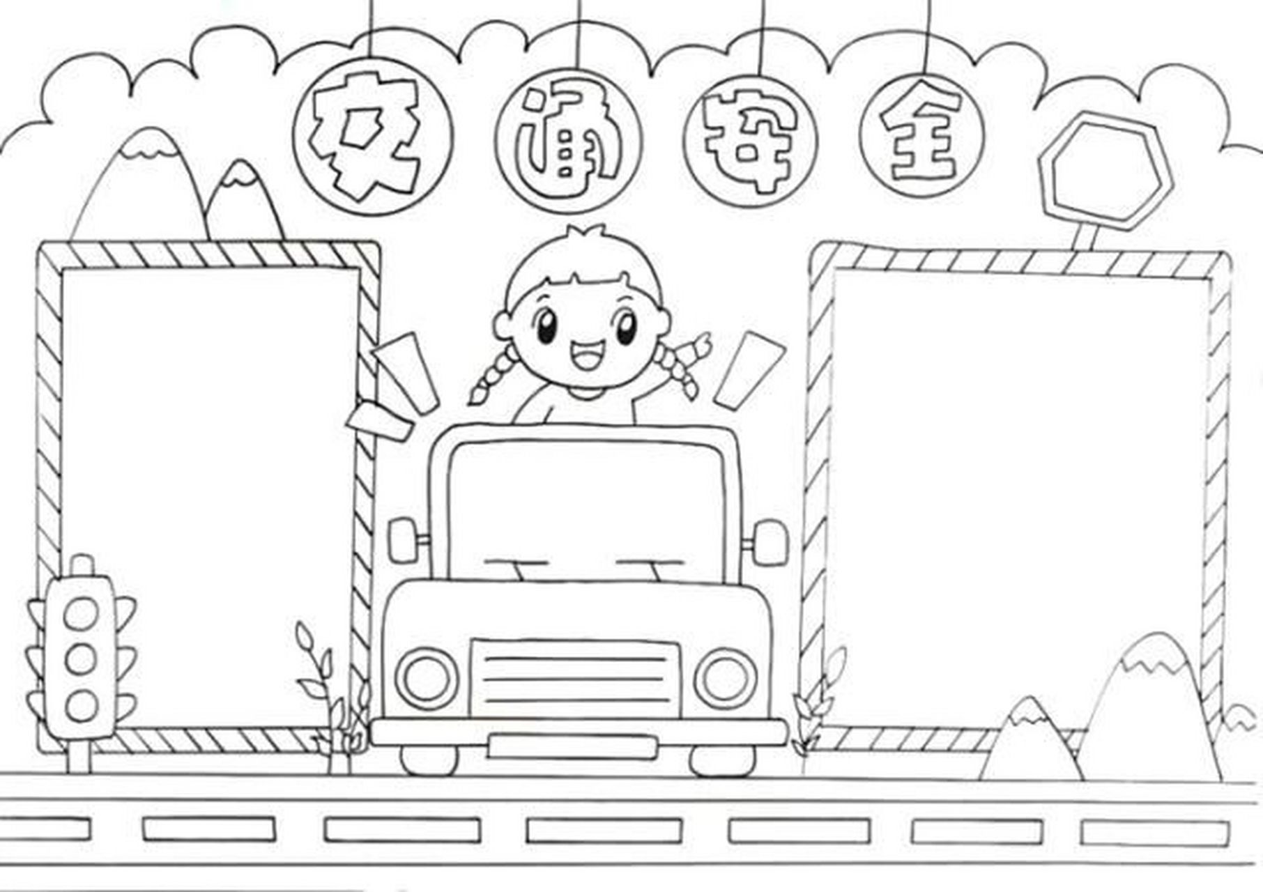 交通安全手抄报 交通安全手抄报