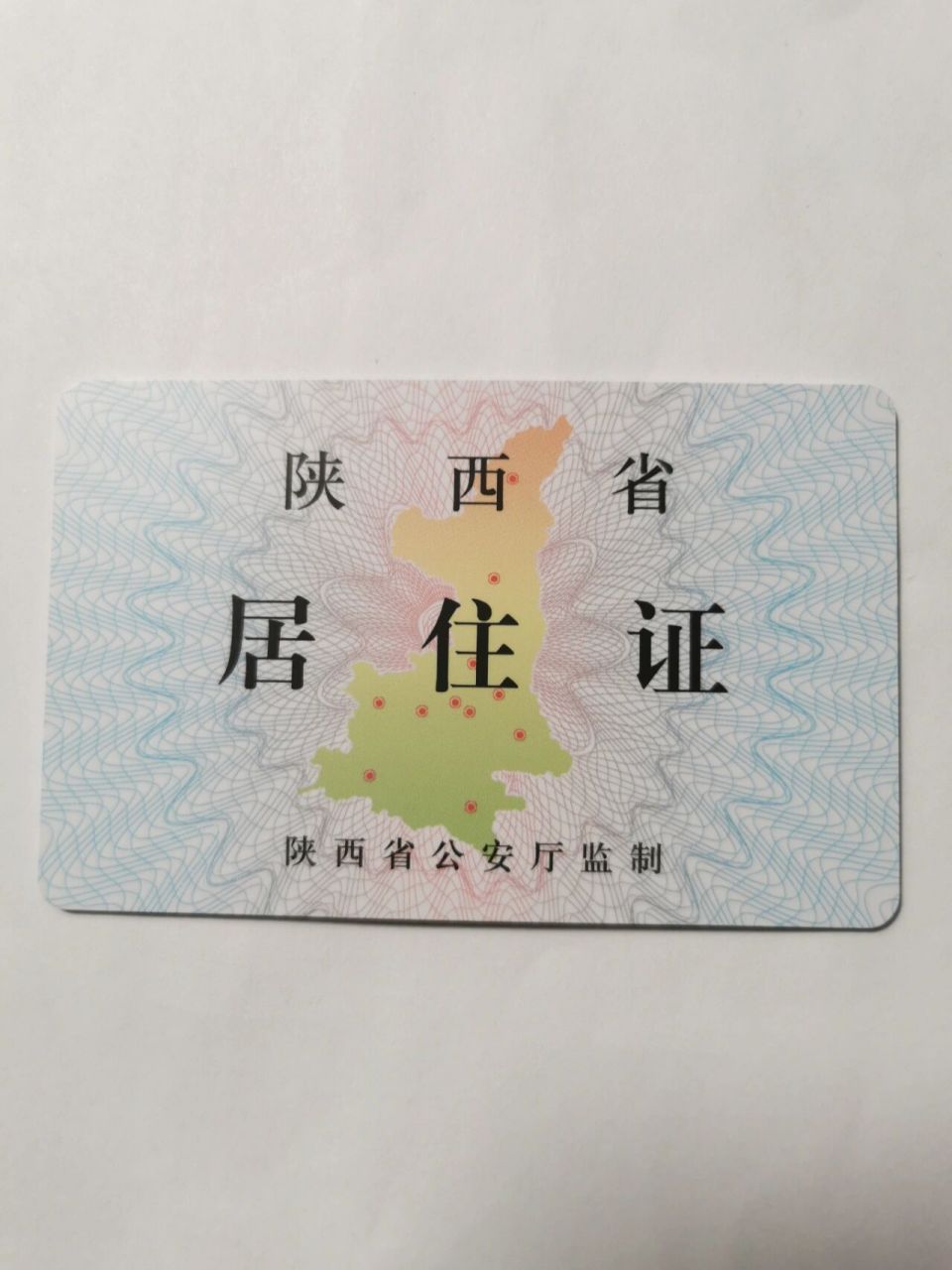 关于西安居住证——非西安户籍办理 最近因为婚检领证等需要,办理了