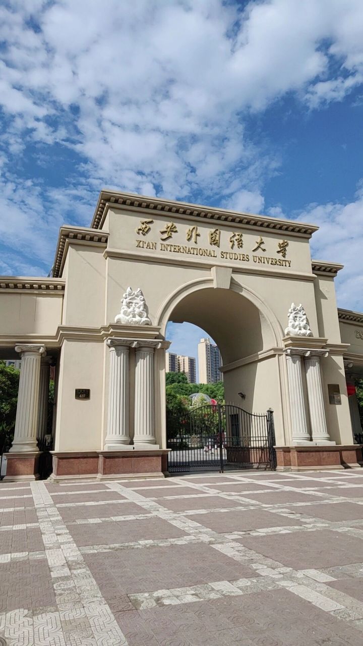 西安外国语大学国际学院