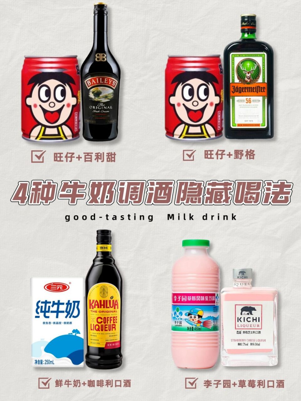 🥛旺仔 百利甜🧋 👉调配:旺仔牛奶150ml,百利甜30ml,冰块 推荐