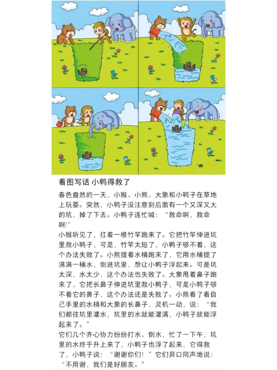 看图写话《小鸭子得救了》