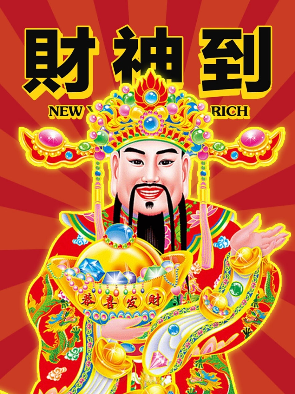 财神壁纸