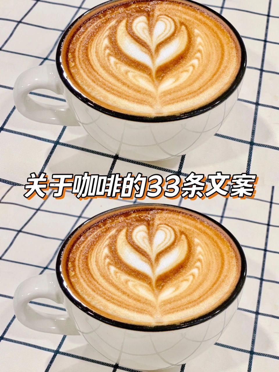 33条咖啡文案,三月你好! 1,人生无解,喝杯拿铁.