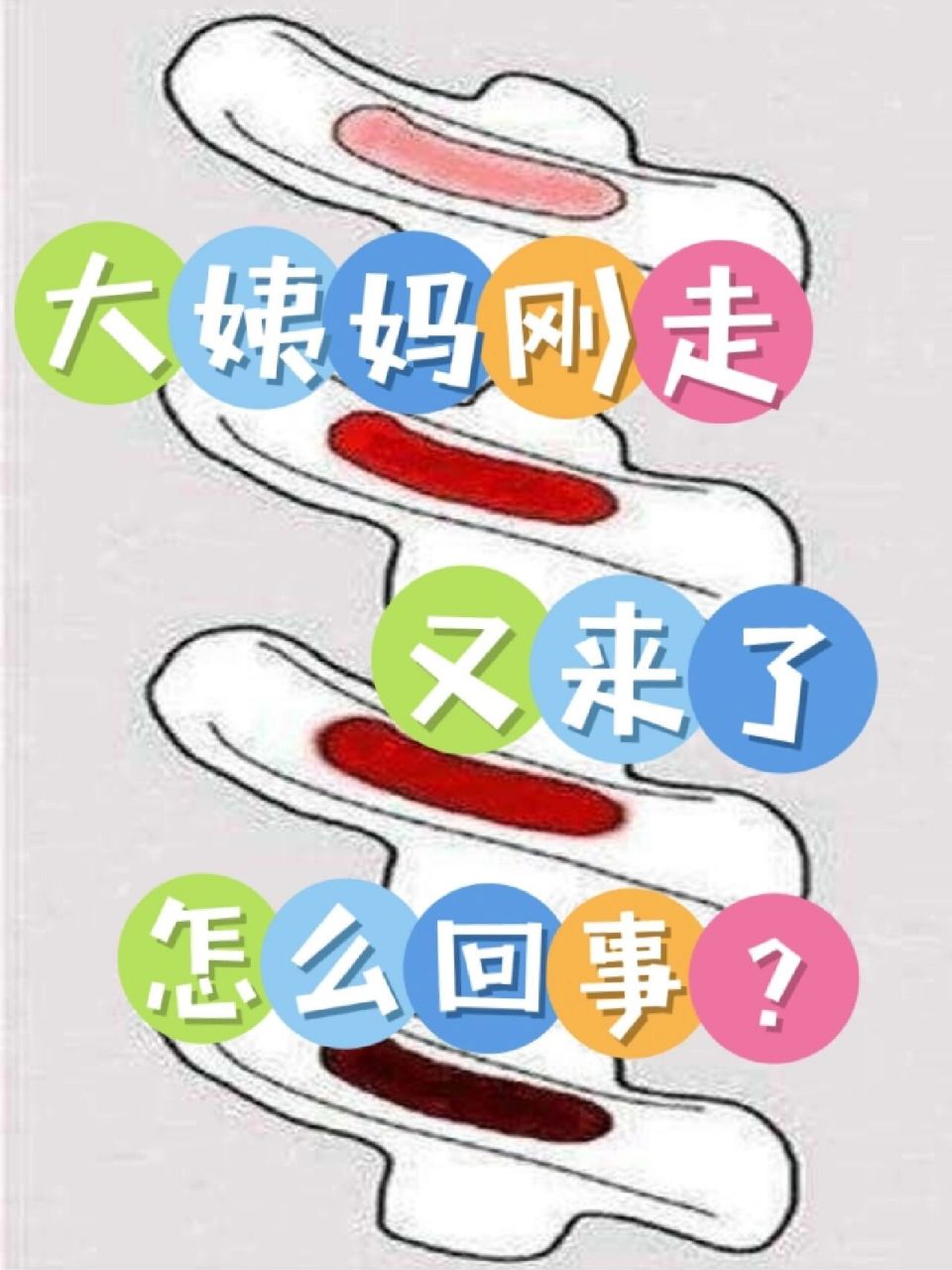 大姨妈刚走,又来了,怎么回事?