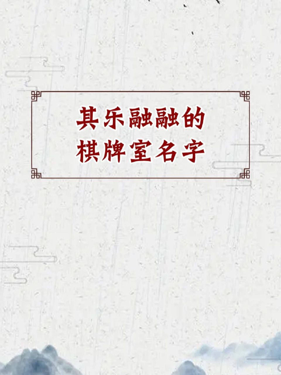 其乐融融的棋牌室名字,棋牌室起名大全 身临棋竞  出自诗词:诗棋竞攻